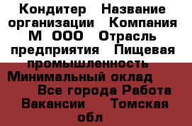 Кондитер › Название организации ­ Компания М, ООО › Отрасль предприятия ­ Пищевая промышленность › Минимальный оклад ­ 28 000 - Все города Работа » Вакансии   . Томская обл.